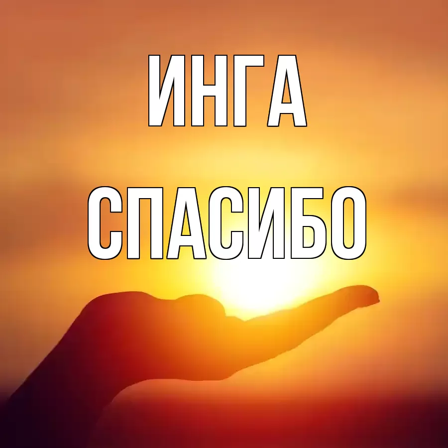 ОТКРЫТКА ИНГА