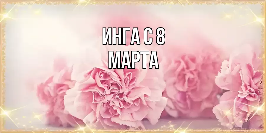 ОТКРЫТКА ИНГА