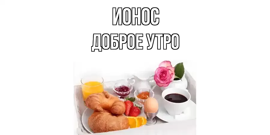 ДОБРОЕ УТРО ИОНОС