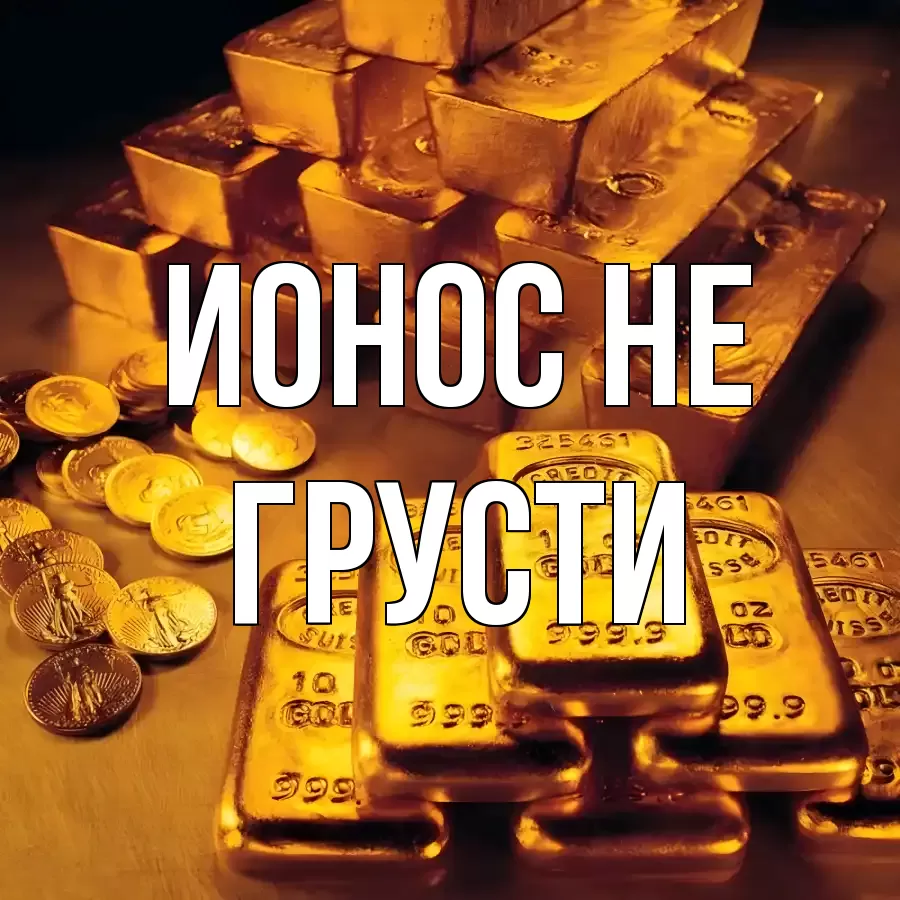 ОТКРЫТКА ИОНОС