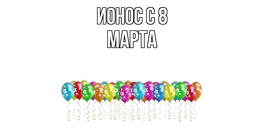 ОТКРЫТКА ИОНОС