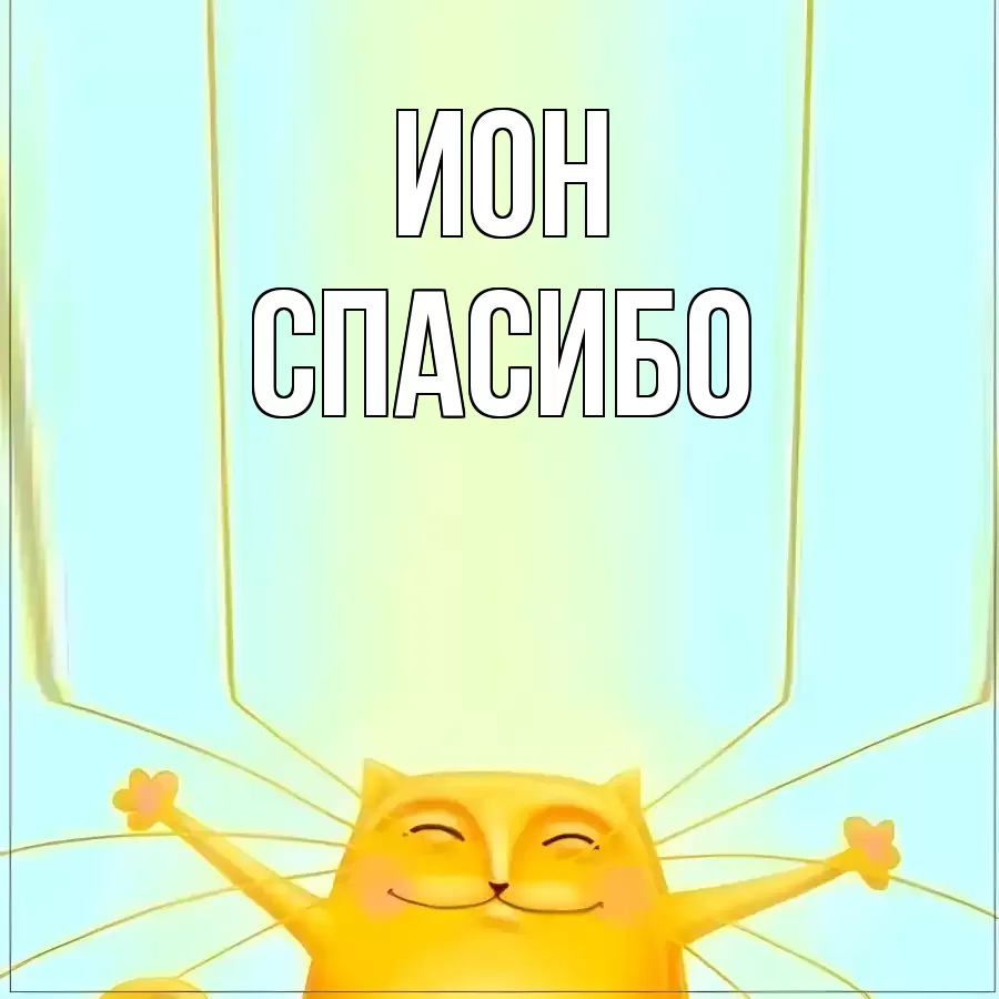 ОТКРЫТКА ИОН