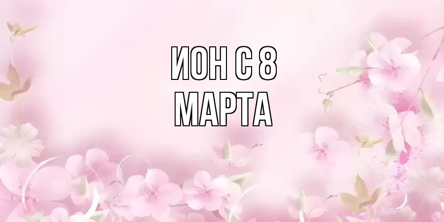 ОТКРЫТКА ИОН