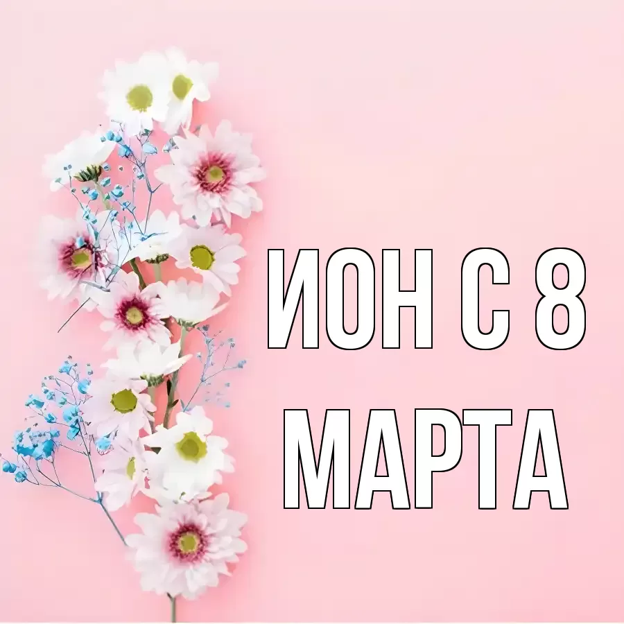 ОТКРЫТКА ИОН