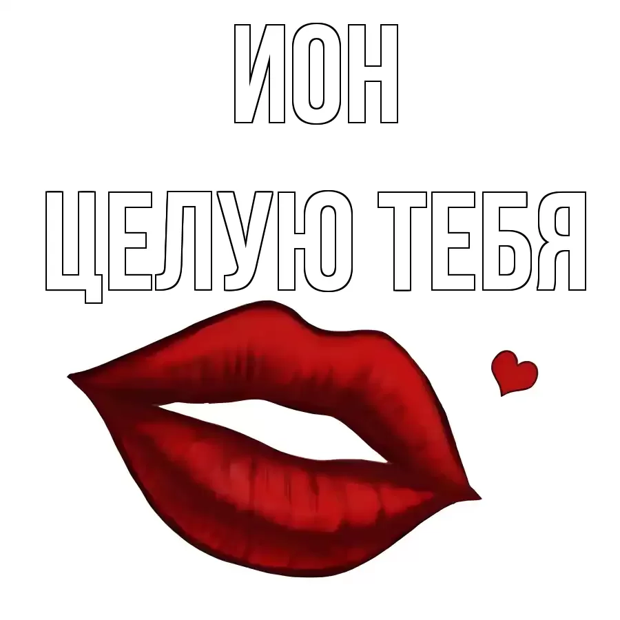 ЦЕЛУЮ ТЕБЯ ИОН