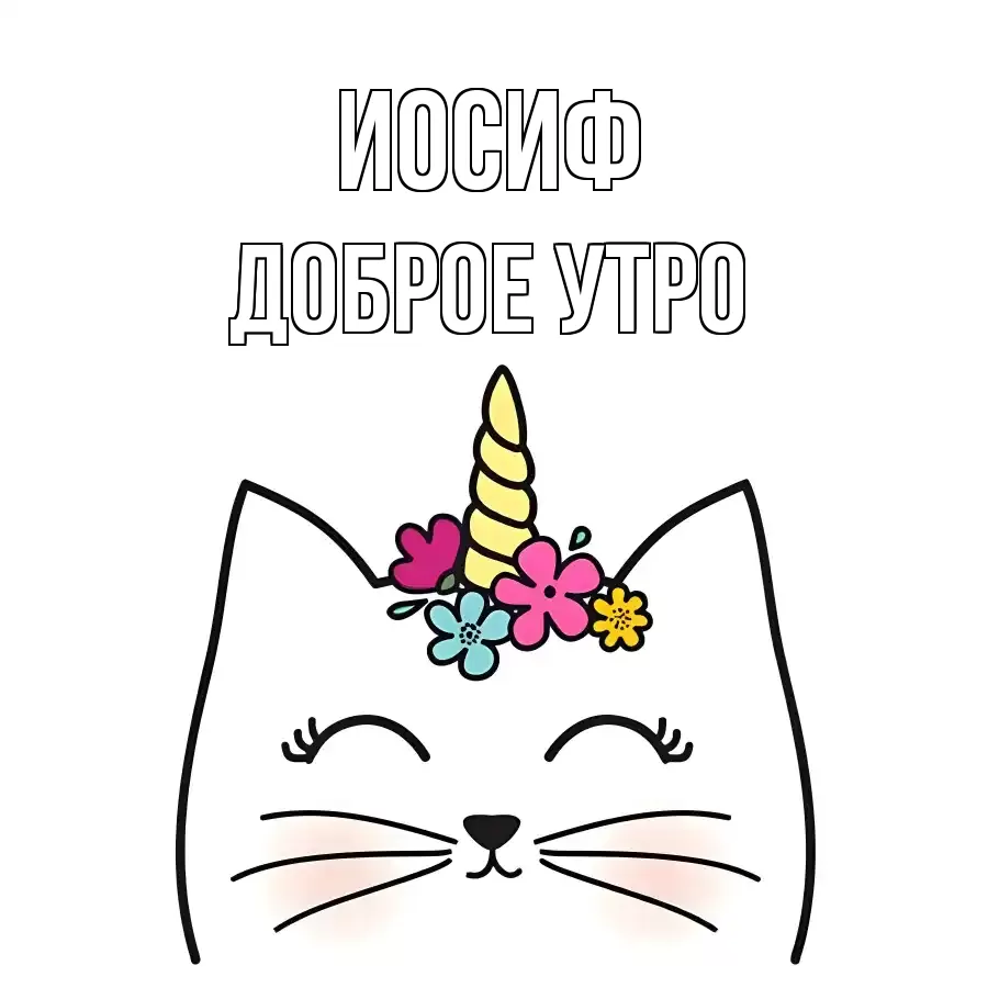 ДОБРОЕ УТРО ИОСИФ