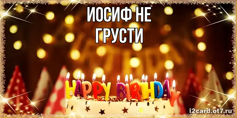 ОТКРЫТКА ИОСИФ