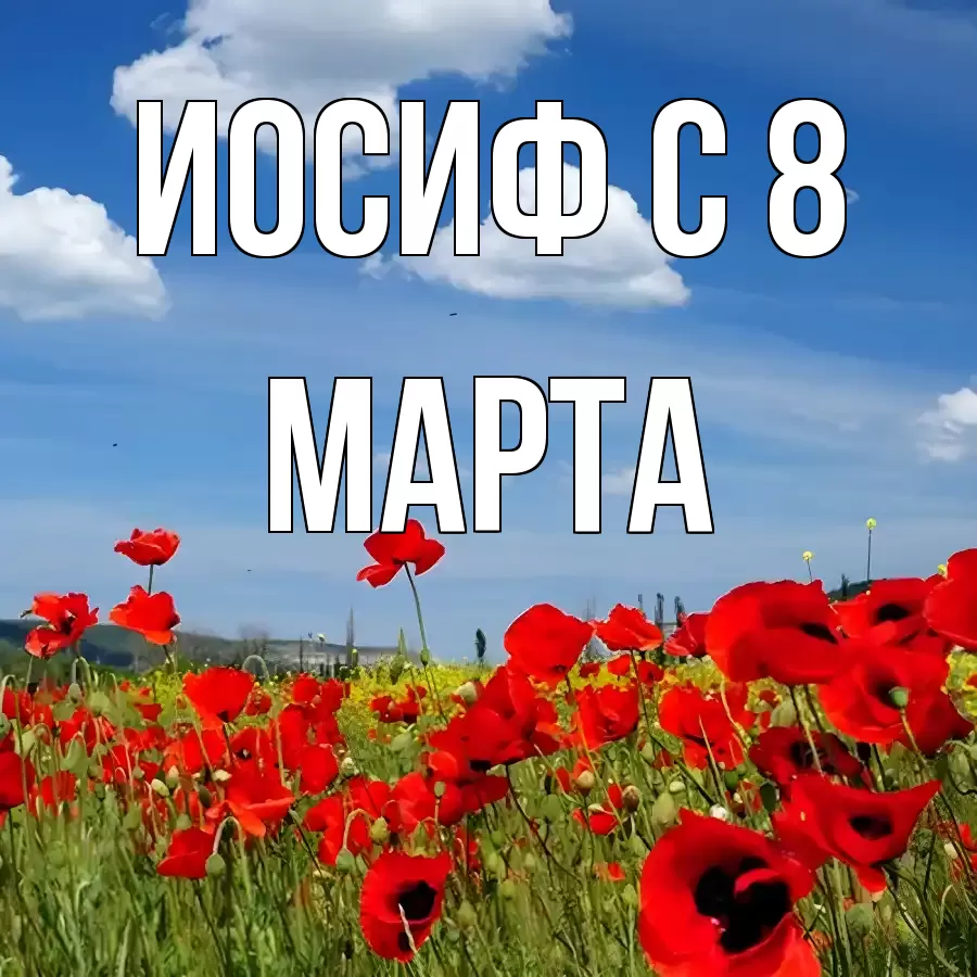 ОТКРЫТКА ИОСИФ