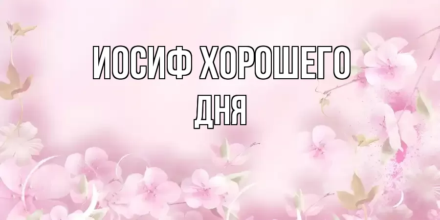 ОТКРЫТКА ИОСИФ