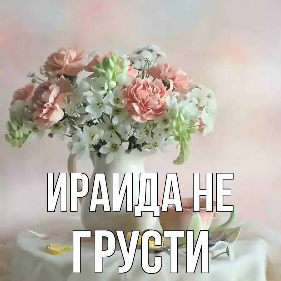 ОТКРЫТКА ИРАИДА