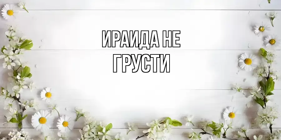 ОТКРЫТКА ИРАИДА