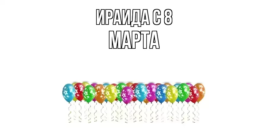 ОТКРЫТКА ИРАИДА