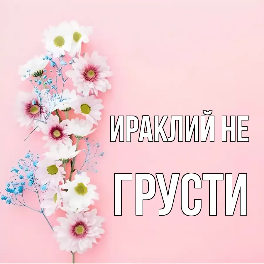 ОТКРЫТКА ИРАКЛИЙ