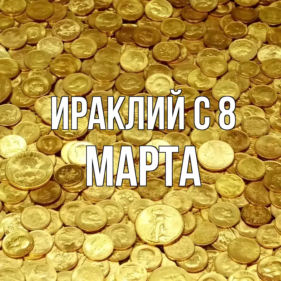 ОТКРЫТКА ИРАКЛИЙ