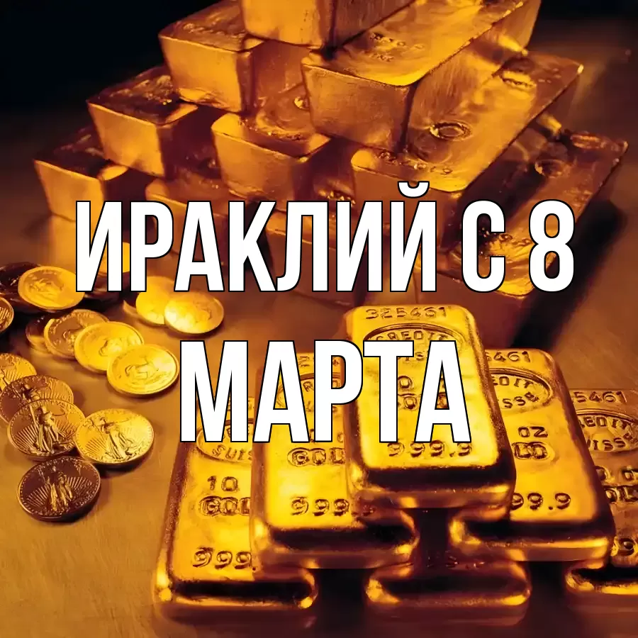 ОТКРЫТКА ИРАКЛИЙ