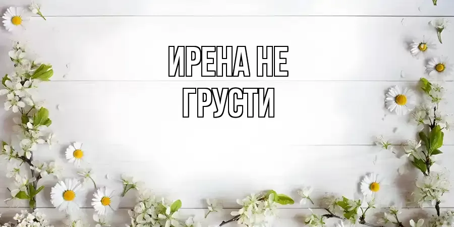 ОТКРЫТКА ИРЕНА