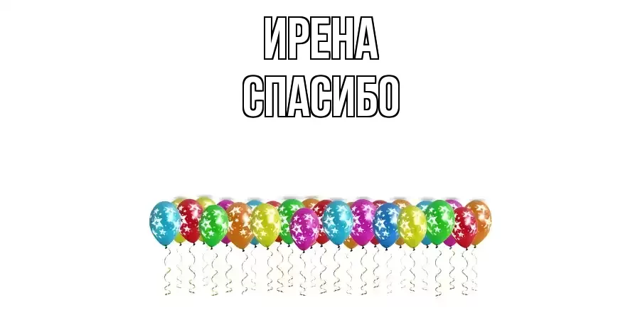 ОТКРЫТКА ИРЕНА