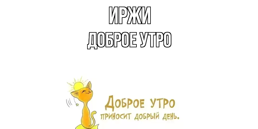 ДОБРОЕ УТРО ИРЖИ