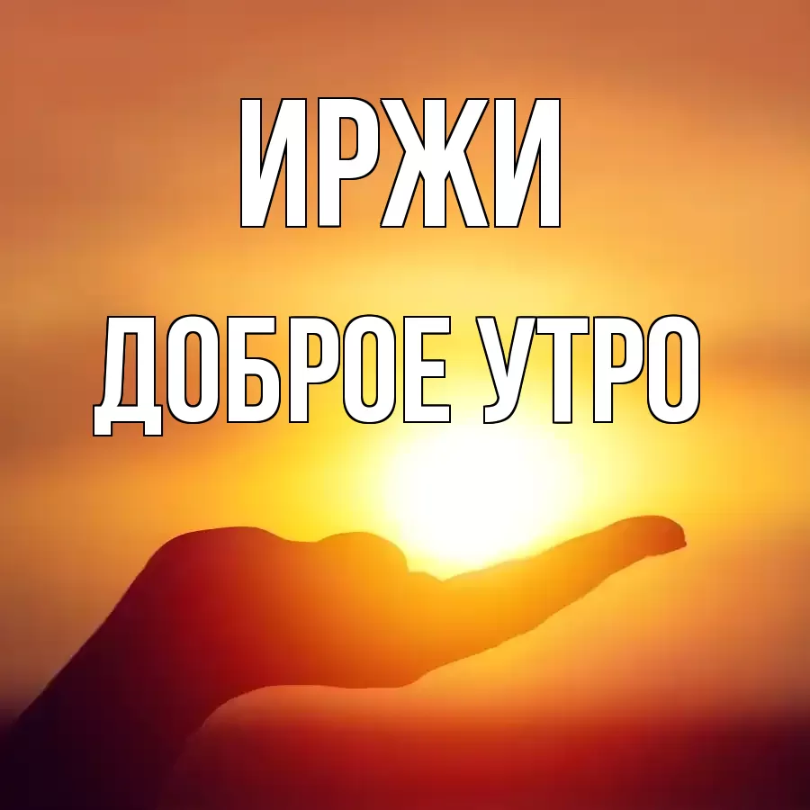 ДОБРОЕ УТРО ИРЖИ