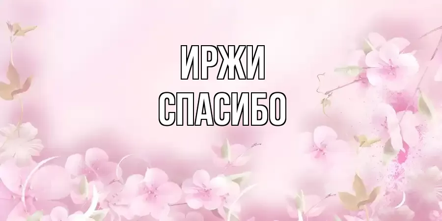 ОТКРЫТКА ИРЖИ