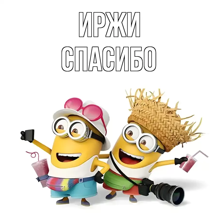 ОТКРЫТКА ИРЖИ