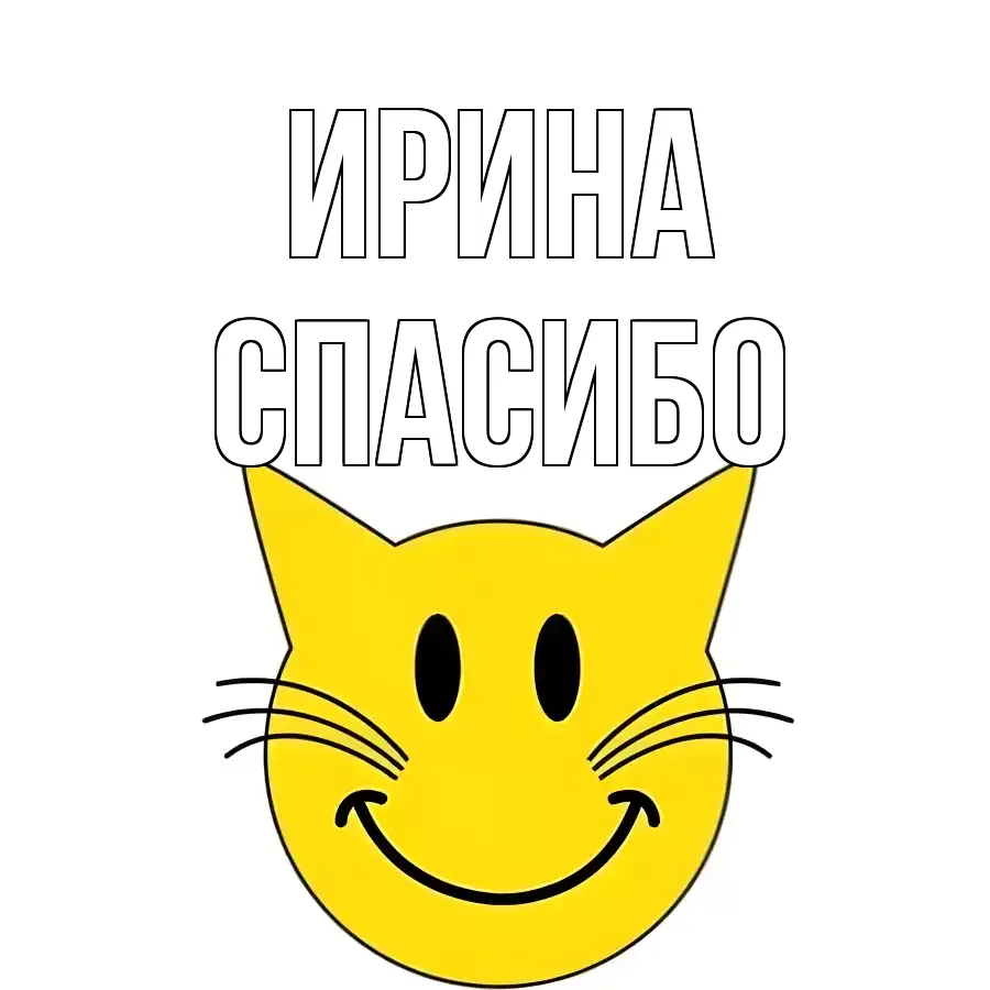 ОТКРЫТКА ИРИНА