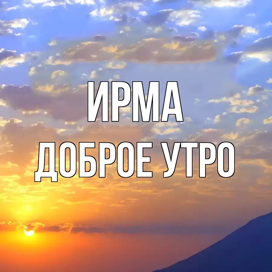 ДОБРОЕ УТРО ИРМА