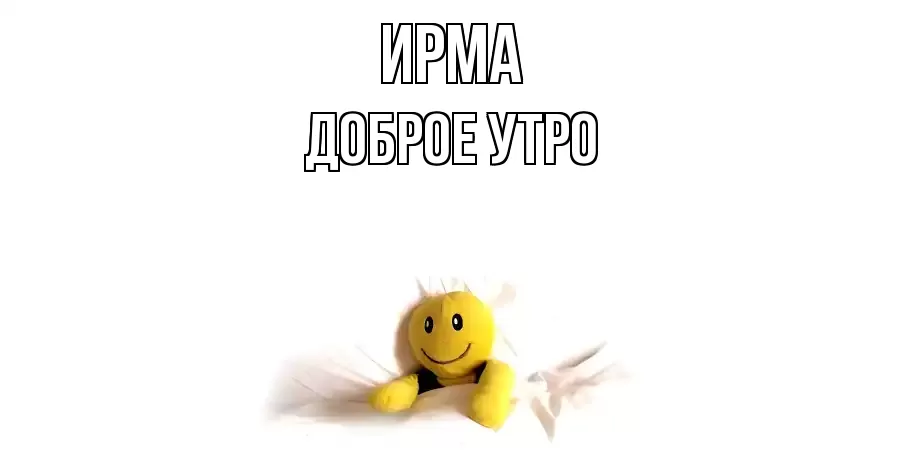 ДОБРОЕ УТРО ИРМА