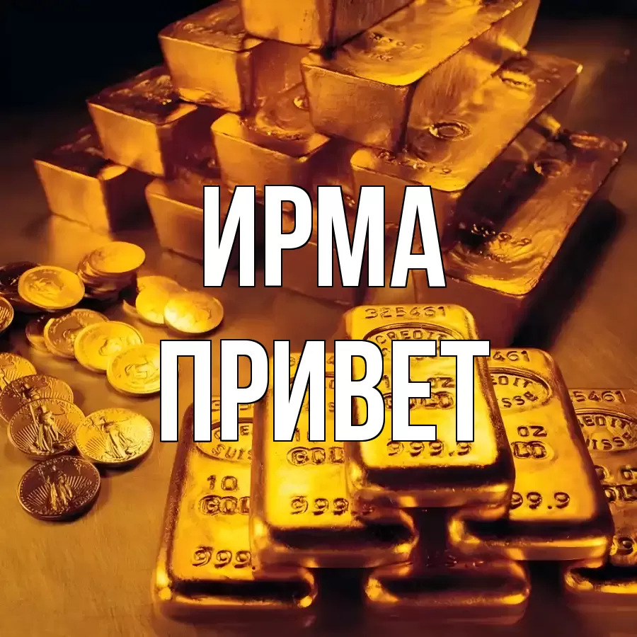 ОТКРЫТКА ИРМА