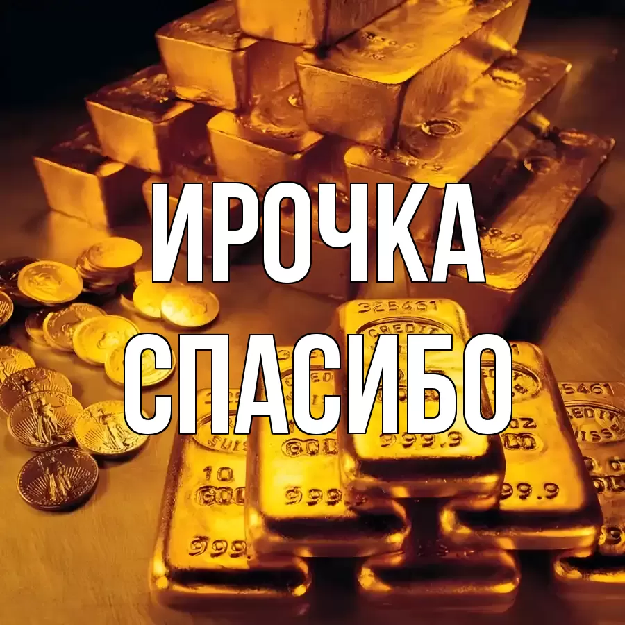 ОТКРЫТКА ИРОЧКА