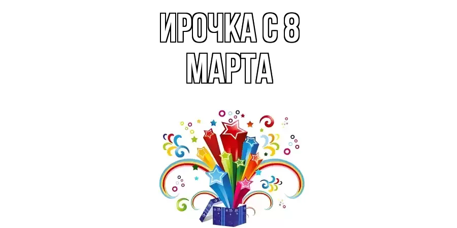 ОТКРЫТКА ИРОЧКА