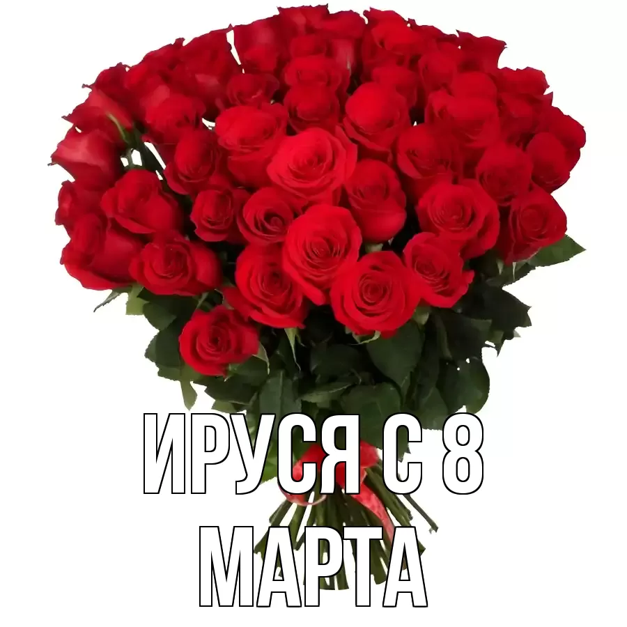 ОТКРЫТКА ИРУСЯ