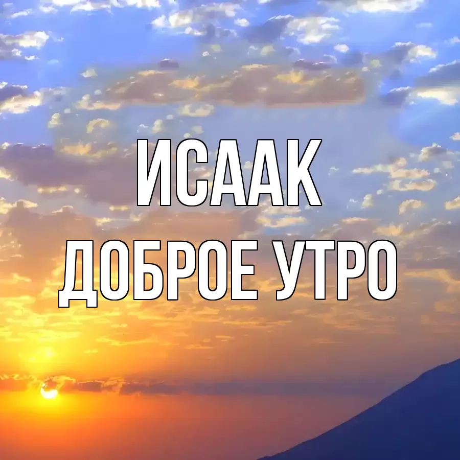 ДОБРОЕ УТРО ИСААК