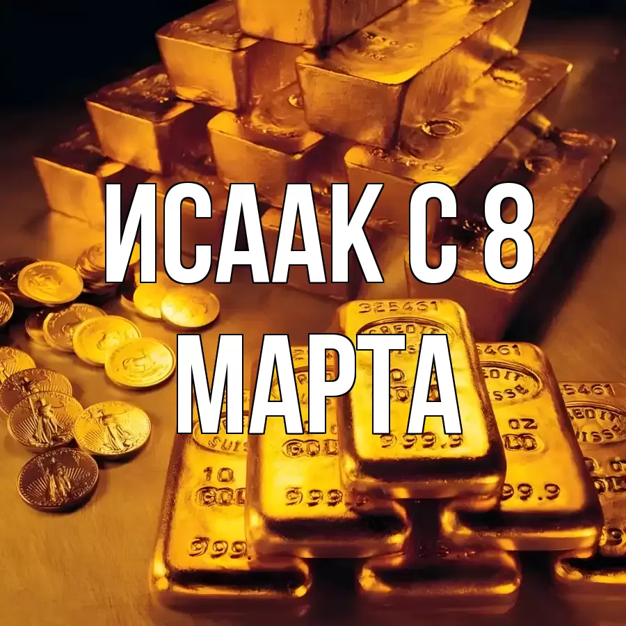 ОТКРЫТКА ИСААК