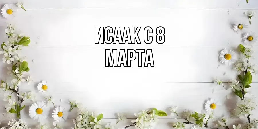 ОТКРЫТКА ИСААК