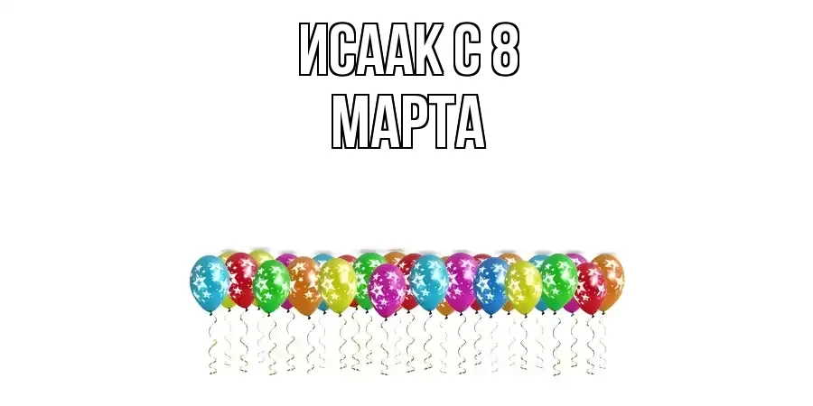 ОТКРЫТКА ИСААК