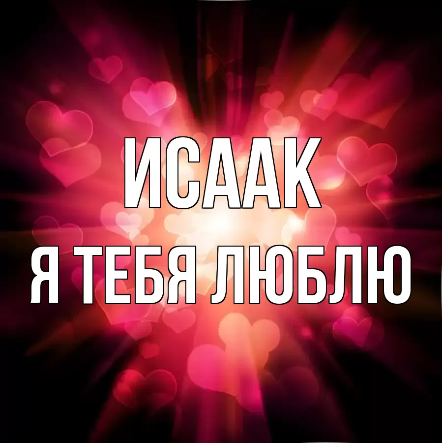 ИСААК Я ТЕБЯ ЛЮБЛЮ