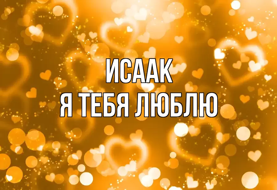 ИСААК Я ТЕБЯ ЛЮБЛЮ