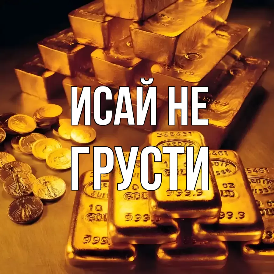 ОТКРЫТКА ИСАЙ