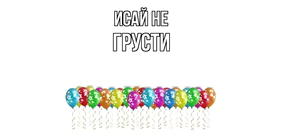 ОТКРЫТКА ИСАЙ