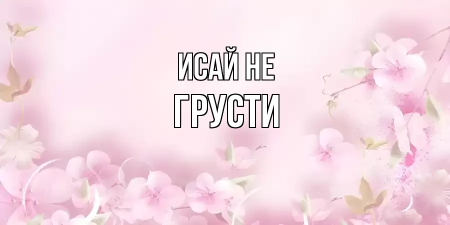 ОТКРЫТКА ИСАЙ