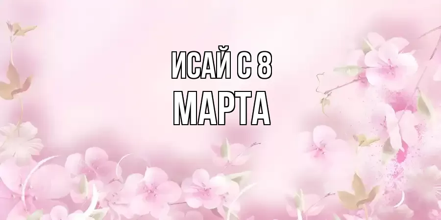 ОТКРЫТКА ИСАЙ
