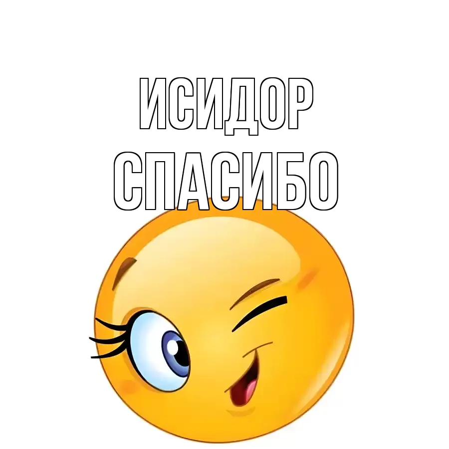 ОТКРЫТКА ИСИДОР