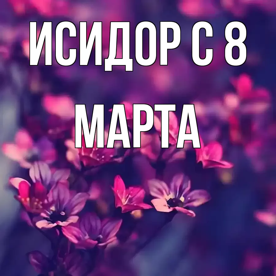 ОТКРЫТКА ИСИДОР