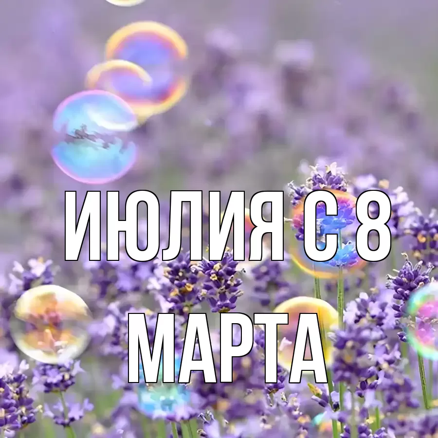 ОТКРЫТКА ИЮЛИЯ