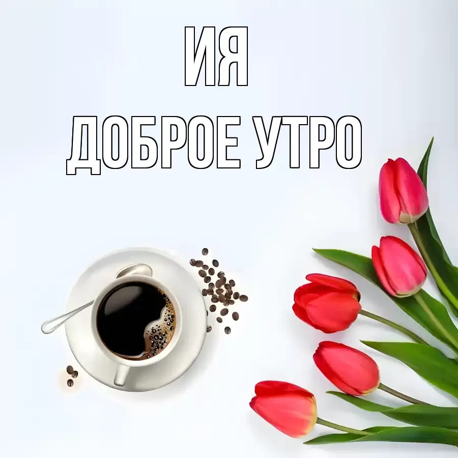 ДОБРОЕ УТРО ИЯ