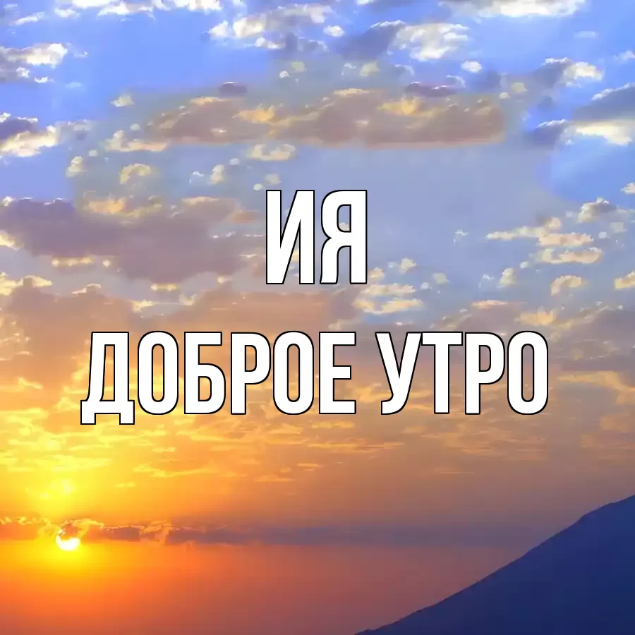 ДОБРОЕ УТРО ИЯ