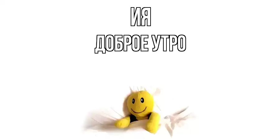 ДОБРОЕ УТРО ИЯ