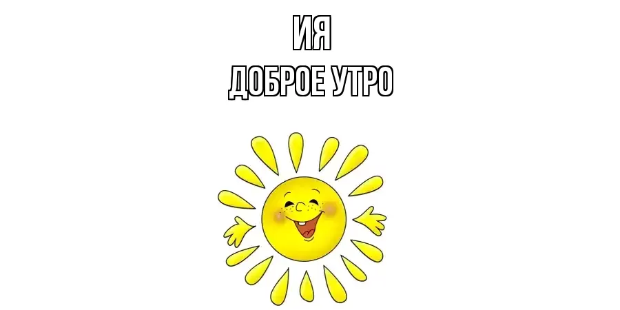 ДОБРОЕ УТРО ИЯ