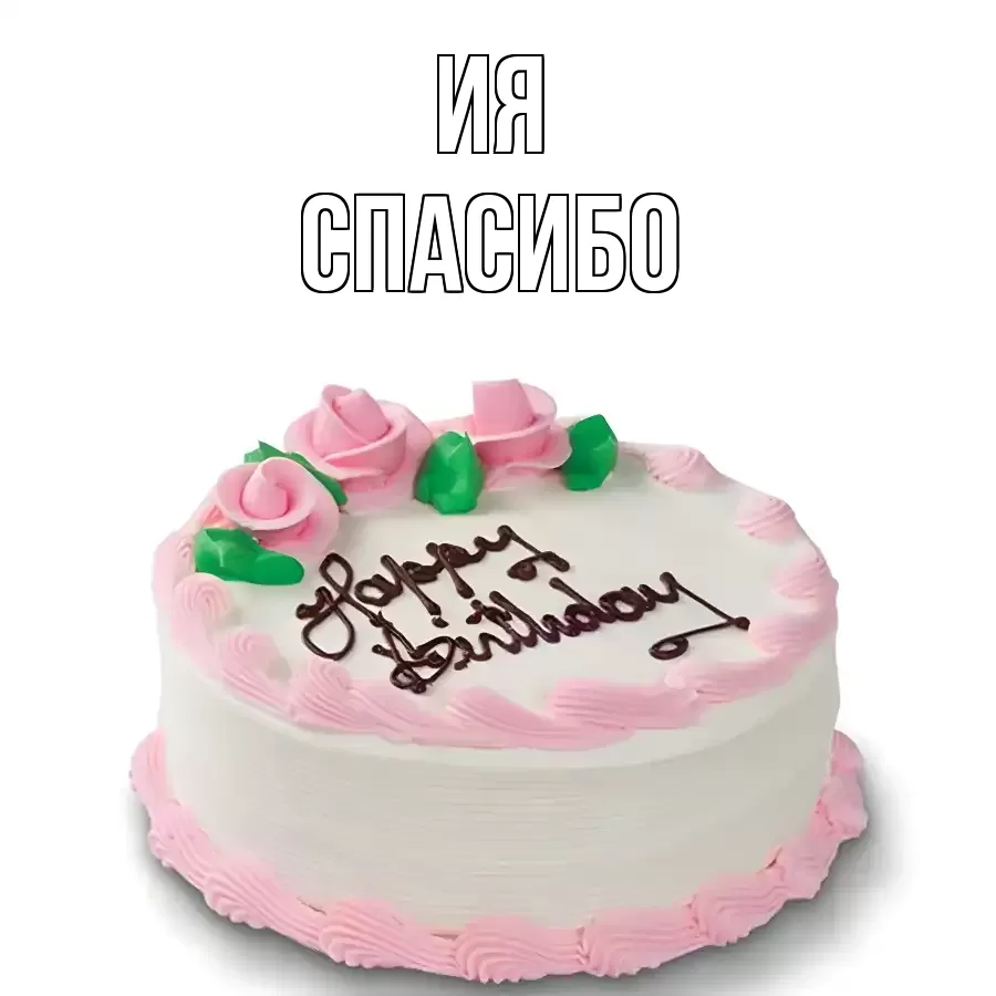 ОТКРЫТКА ИЯ